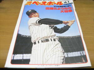 週刊ベースボール昭和60年4月1日号　3.21引退試合に捧ぐ 田淵さようなら大特集