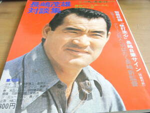 別冊週刊ベースボール昭和50年春季号 長嶋茂雄対談集-週刊ベースボールとともに17年-　●A　巨人　読売ジャイアンツ