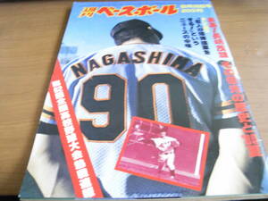 週刊ベースボール昭和55年8月25日号 ああ!長嶋茂雄 その栄光の歴史と'80夏/第62回全国高校野球大会熱戦速報