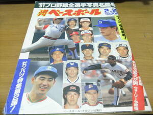 週刊ベースボール平成3年2月25日号 '91プロ野球全選手写真名鑑号/清原和博スペシャル/'91ルーキー四天王/ワイド特集　センバツ