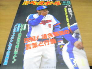 週刊ベースボール昭和62年2月23日号 注目！落合博満の言葉と行動