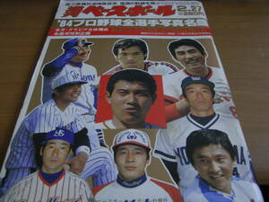 週刊ベースボール昭和59年2月27日号 ’84プロ野球全選手写真名鑑
