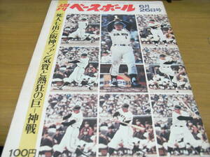 週刊ベースボール昭和47年6月26日号 死人も出た阪神ファン気質と熱狂の巨-阪戦