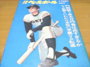 週刊ベースボール昭和46年7月26日号　門限破り金五万円也は高すぎるか/ビリ監督といわれた水原の華麗なる転進