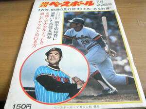 週刊ベースボール昭和49年7月22日号　黒馬 衣笠,田淵の先行を許す本命 王のある計算