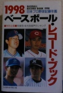 1998ベースボール・レコード・ブック 日本プロ野球記録年鑑