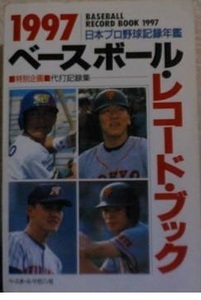 1997ベースボール・レコード・ブック 日本プロ野球記録年鑑