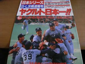 プロ野球ai増刊 日本シリーズ決戦速報号 ヤクルト日本一!!/1993年　●A