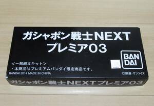 ★内袋未開封　ガシャポン戦士NEXTプレミア03　全3種セット