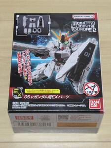 ★新品　食玩　ガンダム　MOBILITY JOINT GUNDAM2　「05.νガンダム用EXパーツ」