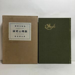 c4/教理と史論 島地大等著 明治書院 昭和6年 初版 仏教書 哲学書 ゆうメール送料180円