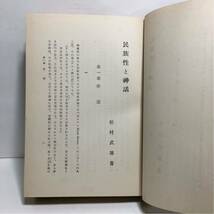 c4/民族性と神話 松村武雄著 培風館 昭和9年初版 ゆうメール送料180円_画像7