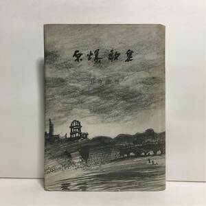 c4/原爆歌集 井原康雄著 河出書房新社 昭和34年 ゆうメール送料180円