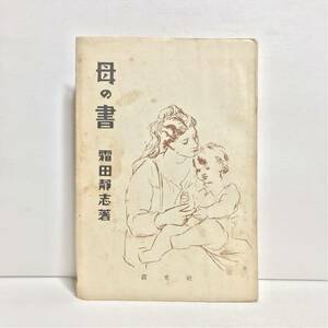 c4/母の書 霜田静志著 真光社 ゆうメール送料180円