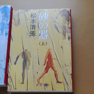 砂の器　上 下　砂漠の塩（新潮文庫　ま－１－２４） （改版） 松本清張／著