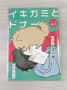 onBLUE 11周年記念 16P小冊子 山中ヒコ イキガミとドナー