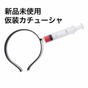 仮装　カチューシャ　注射器