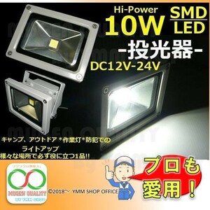 WR001 100W相当 作業灯 DC 12V 24V 10W LED 投光器 荷台灯 船舶 照明 ライト 船舶 トラック 0R