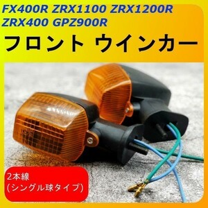 A062 ZRX400 ZRX1100 ZRX1200R GPZ900R FX400R フロント ウインカー シングル 球 ウィンカー 純正 Type オレンジ a 0R