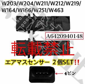 保証●2個 メルセデスベンツ エアマスセンサー　エアフロセンサー W211 S211 W212 S212 W164 W463 G350 0281002695 A6420940148 6420908237