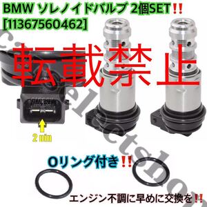 BMW/リング付/2個/ソレノイドバルブ [11367560462] E87/E81/E88/E82 116i 118i 120i クーペ カブリオレ E60-E66 E84 X1 E53 E70 X5 E85 Z4