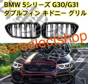 返品保証◇BMW 5シリーズ G30/G31 ダブルフィン キドニー グリル グロスブラック 525I 530I 540I 550I F90(M5) Mスポーツ 純正交換 高品質