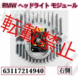 【返品保証/右側]BMW ヘッドライト LED イカリング モジュール 5/6シリーズ GT/G30/G31/F90/G32 63117214940 国内在庫●新品●