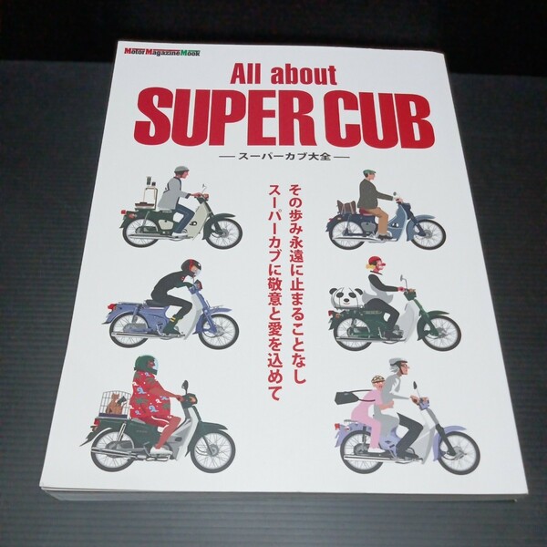 ● All about SUPER CUB「スーパーカブ大全」HONDA　カブ