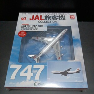 ● デアゴスティーニ「1/400　JAL 旅客機コレクション」No.29　 BOEING 747-100 ダイキャスト製モデル ボーイング　DeAGOSTINI　未開封