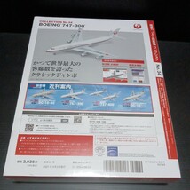 ● デアゴスティーニ「1/400　JAL 旅客機コレクション」No.34　 BOEING 747-300 ダイキャスト製モデル ボーイング　DeAGOSTINI　未開封_画像8