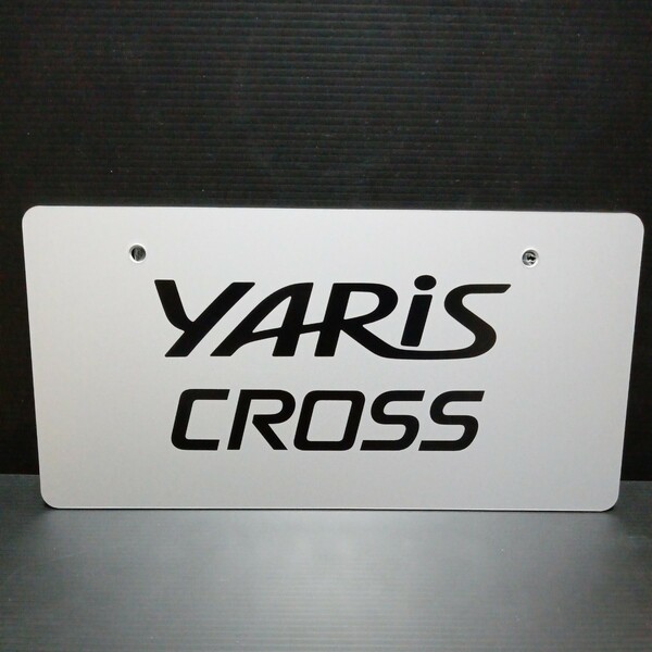 ● トヨタ「YARIS CROSS ナンバープレート 1枚」プレート TOYOTA プリント 装飾 ナンバー マスコット　化粧　展示　ヤリスクロス