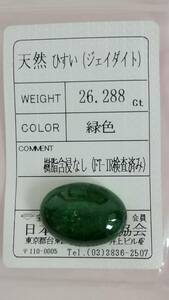 【天然　ひすい（ジェイダイト）　緑色】　26.288ct ルース ソーティング付き