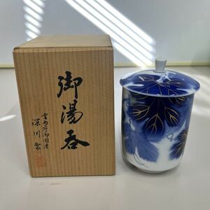 有田焼 深川製 宮内庁御用達 湯?み　(OKU1832)