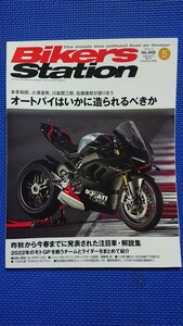 送料無料★隔月刊バイカーズステーション2022年5月号No.402【オートバイはいかに造られるべきか】本多和郎小澤源男川島賢三郎佐藤康郎★★