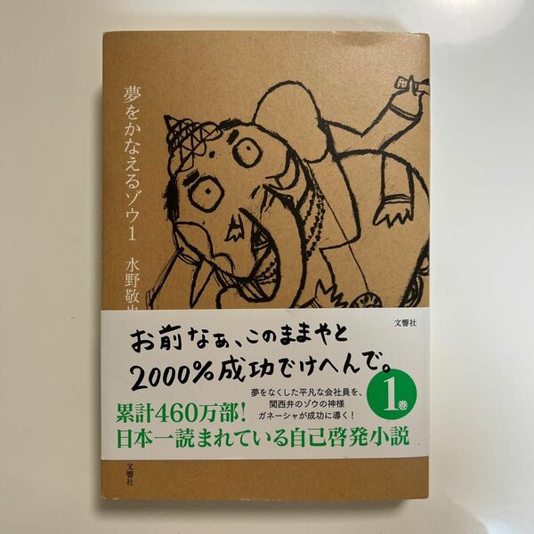  夢をかなえるゾウ１ 水野敬也／著 （978-4-86651-351-5）