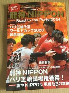 新品・未使用品 石川祐希　高橋藍　男子バレーボール　龍神NIPPON パリ五輪予選 ワールドカップ ２０２３ 完全収録