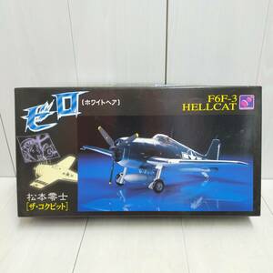 【 送料無料 】 未組立 ◆ ハセガワ ザ・コックピット 松本零士 F6F-3 ヘルキャット 1/48 スケール 65343 ゼロ ホワイトヘア DQ93 模型