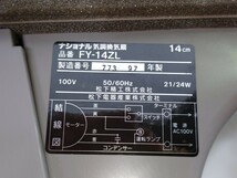 「送料無料」○ 未使用保管品 National 気調換気扇 熱 壁埋熱交 FY-14ZL 白 箱開封済 松下電器 現状 白 ホワイト 即決価格 ラスト1台 _画像6