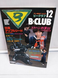 「送料無料」○ B-CLUB ビークラブ No.12 1986年10月 スケバン刑事 浅香唯 ダンバイン オーラファンタズム ギトール バンダイ 即決価格