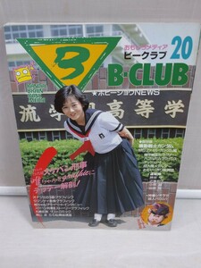 「送料無料」○ B-CLUB ビークラブ20 バンダイ スケバン刑事Ⅲ 機動戦士ガンダム 1987年 中古品 即決価格