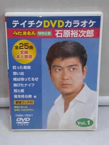 「送料無料」○ テイチクDVDカラオケうたえもん　本人歌唱　特別企画「石原裕次郎」Vol.1 （DVD）中古品 即決価格