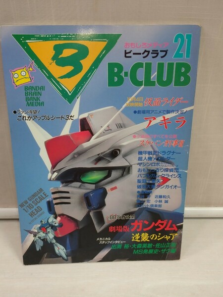 「送料無料」○ B-CLUB ビークラブ 21号 バンダイ 劇場版 ガンダム 逆襲のシャア スケバン刑事Ⅲ 1987年 中古品 即決価格