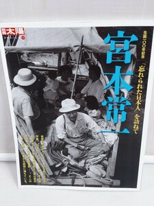 「送料無料」○ 宮本常一「忘れられた日本人」を訪ねて (別冊太陽 日本のこころ 148) 平凡社 2007年 中古品 即決価格