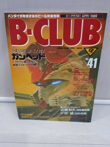 「送料無料」○ B-CLUB ビークラブ 41号 バンダイ ガンヘッド 機動戦士ガンダム0080ポケットの中の戦争 1989年 中古品 即決価格