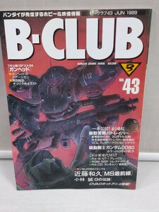 「送料無料」○ B-CLUB ビークラブ 43号 バンダイ 機動戦士ガンダム0080ポケットの中の戦争 1989年 中古品 即決価格 