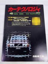 「送料無料」○ Car Technology カーテクノロジィ 28.38.41.46.48 まとめて5冊 自動車工学 1986年～1990年 中古品 即決価格_画像5