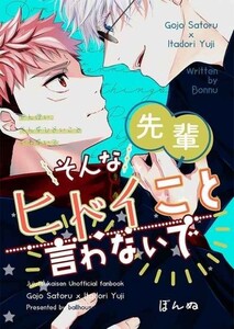 五悠 ボールハウス/ぼんぬ様「先輩、そんなヒドイこと言わないで」呪術 同人誌