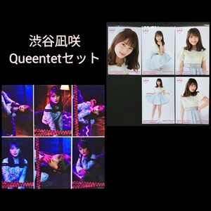 NMB48 渋谷凪咲 Queentet 生写真 コンプリート まとめ売り