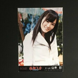AKB48 劇場盤 特典 フライングゲット［NMB48 山本彩 生写真］