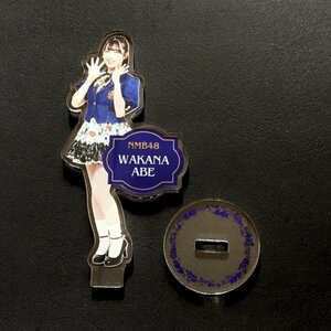 NMB48 アクリルスタンド オフィシャル制服レース 安部若菜［NMB48 グッズ］